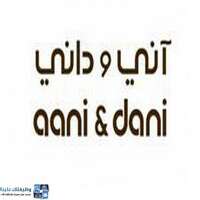 وظائف شركة آني وداني التجارية