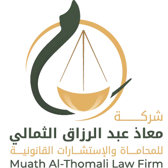 معاذ عبدالرزاق الثمالي للمحاماة والاستشارات القانونية