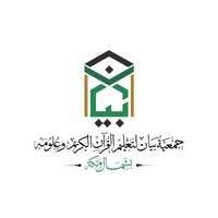 وظائف جمعية بيان لتعليم القرآن الكريم