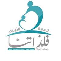 وظائف جمعية فلذاتنا لرعاية الأيتام