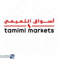وظائف أسواق التميمي