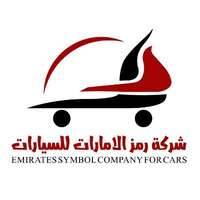 وظائف شركة رمز الإمارات للسيارات