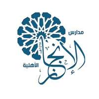 وظائف مدارس الإنجاز الأهلية