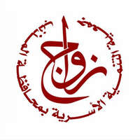 جمعية التنمية الأسرية بالمذنب (زواج)