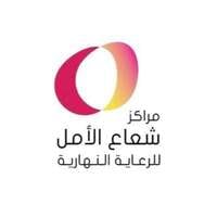 وظائف مركز شعاع الأمل