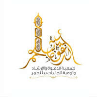 جمعية الدعوة ببللحمر