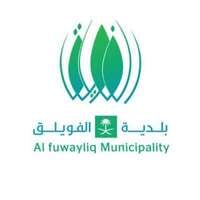 وظائف بلدية الفويلق