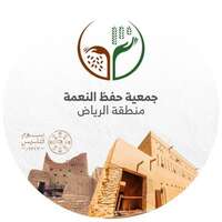 وظائف جمعية حفظ النعمة بالرياض