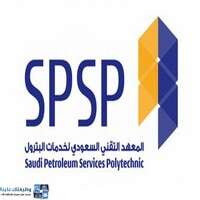 وظائف المعهد السعودي التقني لخدمات البترول