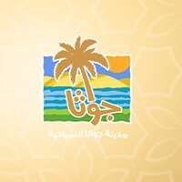 وظائف مدينة جواثا السياحية