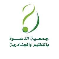 جمعية الدعوة بالنظيم والجنادرية