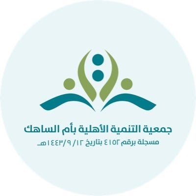جمعية التنمية الأهلية بأم الساهك