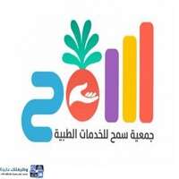 وظائف جمعية سمح للخدمات الطبية