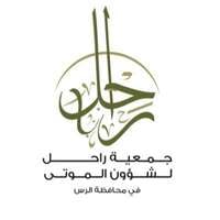 وظائف جمعية راحل لشؤون الموتى