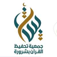 وظائف جمعية بينات لتحفيظ القرآن بشرورة