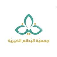 وظائف جمعية البدائع الخيرية