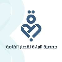 جمعية البراءة لقصار القامة بجازان