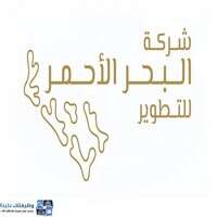 وظائف شركة البحر الأحمر للتطوير