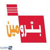 وظائف شركة بترومين