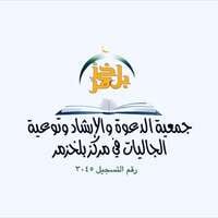 وظائف جمعية الدعوة والإرشاد بمركز بلخزمر