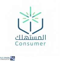 وظائف جمعية حماية المستهلك