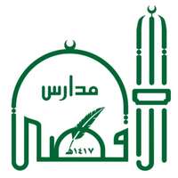 مدارس الأقصى الأهلية والعالمية