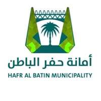 وظائف أمانة حفر الباطن