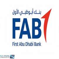 وظائف بنك أبو ظبي الأول