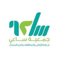 وظائف جمعية ساعي