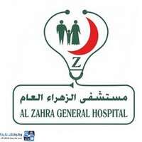 وظائف مستشفى الزهراء العام