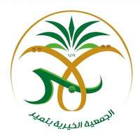 وظائف الجمعية الخيرية بتمير