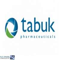 وظائف شركة تبوك لصناعة الأدوية
