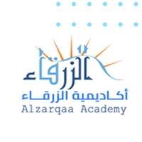 وظائف أكاديمية الزرقاء