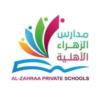 وظائف مدارس الزهراء الأهلية