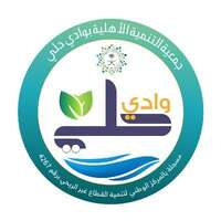 وظائف جمعية التنمية الأهلية بحلي