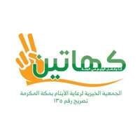 وظائف جمعية كهاتين لرعاية الأيتام بمكة المكرمة