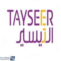 وظائف شركة التيسير للتمويل