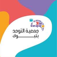 وظائف جمعية التوحد بتبوك