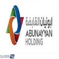 وظائف مجموعة أبو نيان القابضة