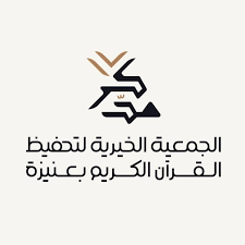 جمعية تحفيظ القرآن بعنيزة