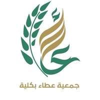 وظائف جمعية عطاء بكلية