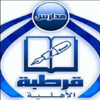 مدارس قرطبة الأهلية