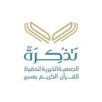 جمعية تذكرة لتحفيظ القرآن الكريم بعسير