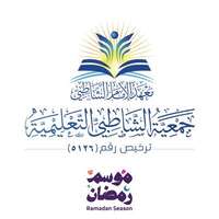 وظائف معهد الإمام الشاطبي