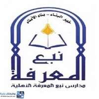 شركة نبع المعرفة التعليمية