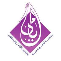 جمعية أيامي لرعاية الأرامل والمطلقات