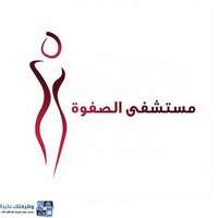 مستشفى الصفوة