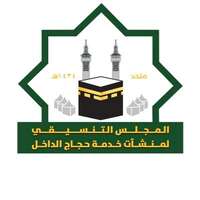 وظائف المجلس التنسيقي لمؤسسات وشركات خدمة حجاج الداخل