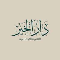 وظائف مبرة دار الخير