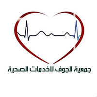 وظائف جمعية الجوف للخدمات الصحية